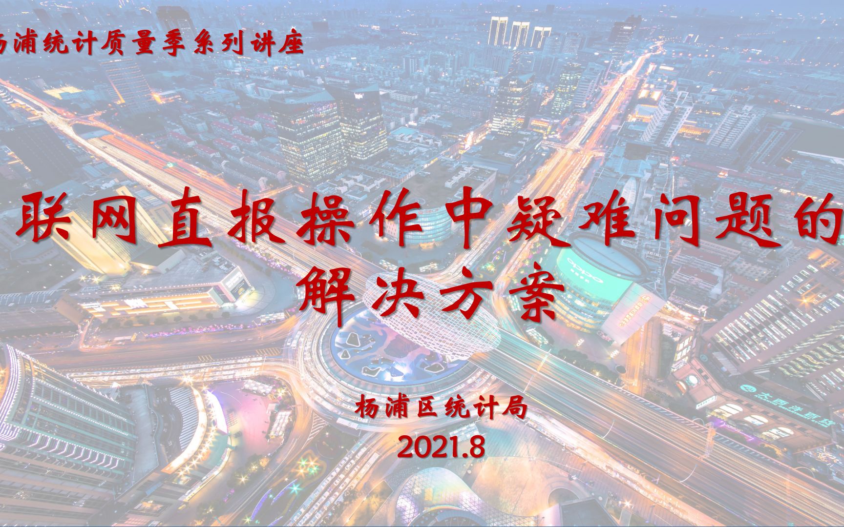 杨浦统计质量季系列讲座:联网直报操作中疑难问题的解决方案哔哩哔哩bilibili