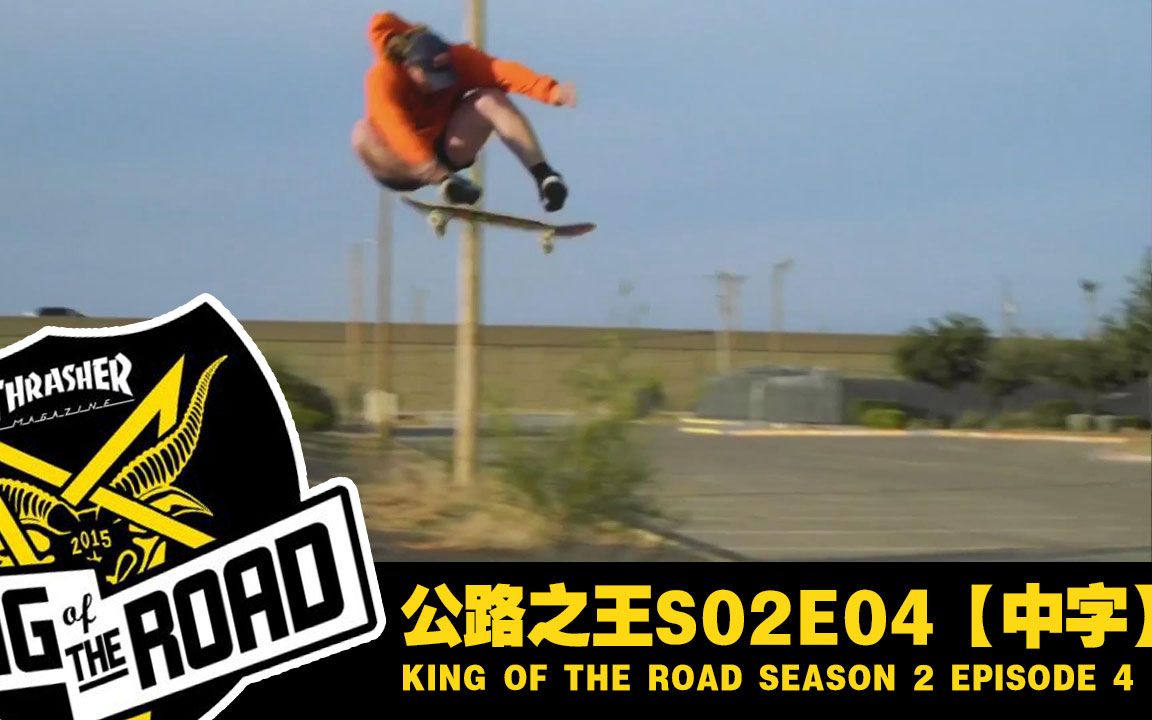 【POP字幕】King of The Road S02E04【中英双字】哔哩哔哩bilibili