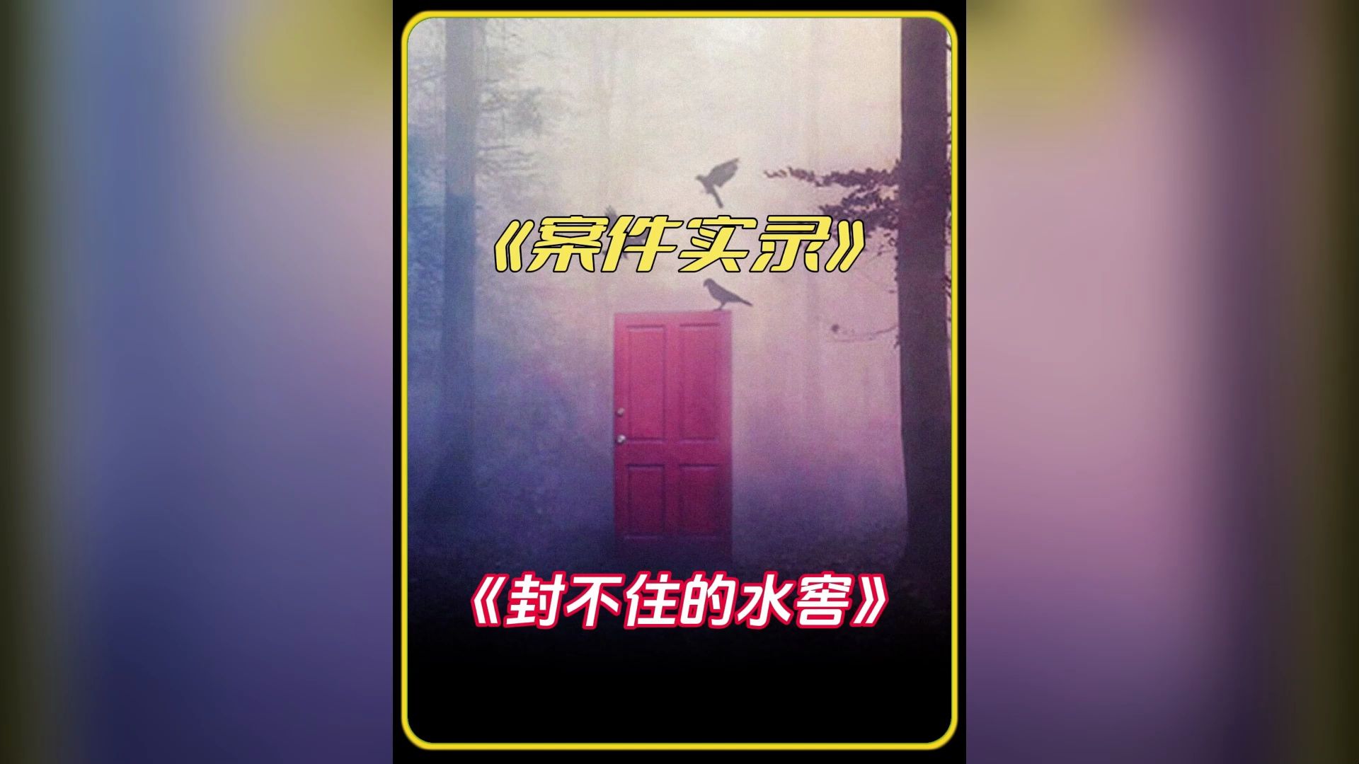 眼前这个女人颠覆你的认知,狠起来令所有男人都害怕#大案要案侦破纪实