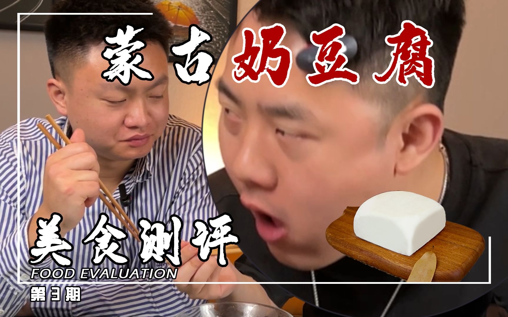 蒙古大妈为奶豆腐超碎了心是真的很好吃吗