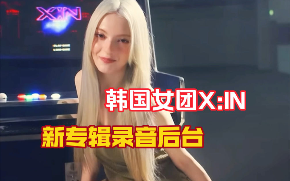 【X:IN】女团新专辑音源后台是如何录制的哔哩哔哩bilibili