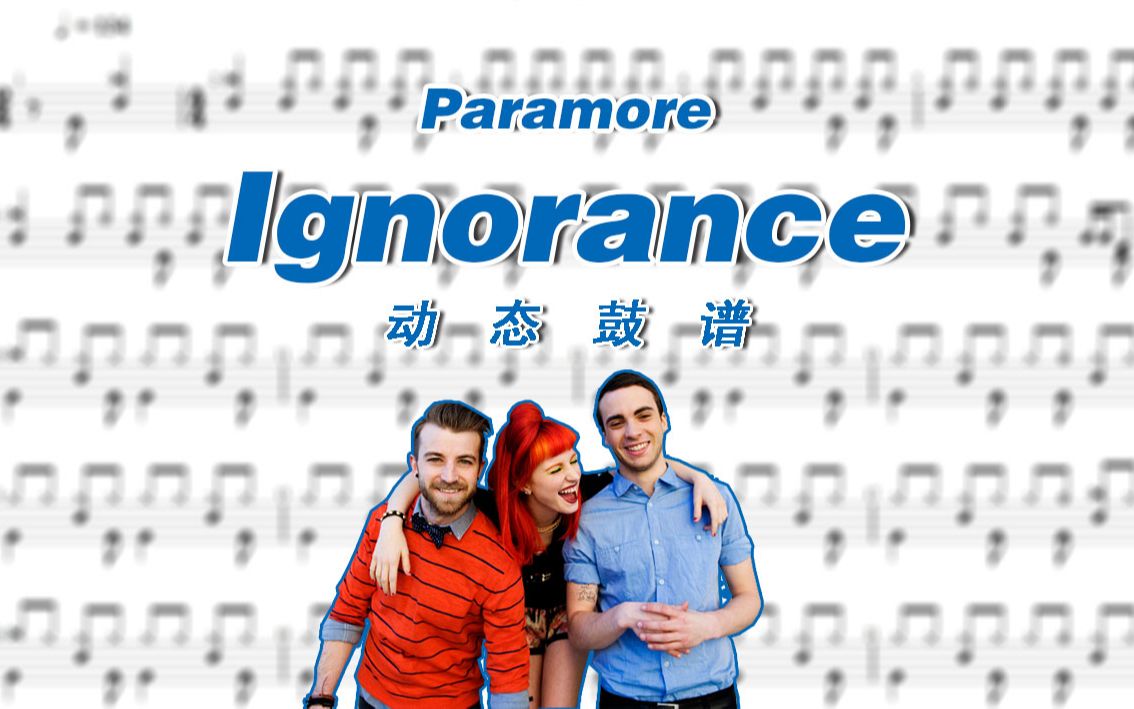 paramore/帕拉摩尔乐团——ignorance架子鼓谱 动态鼓谱
