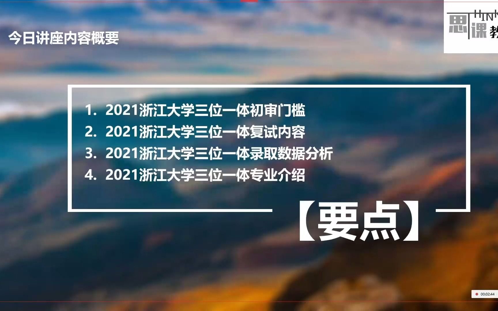 【思课ⷦ𕙦𑟣€‘2021浙江大学三位一体深度解析哔哩哔哩bilibili