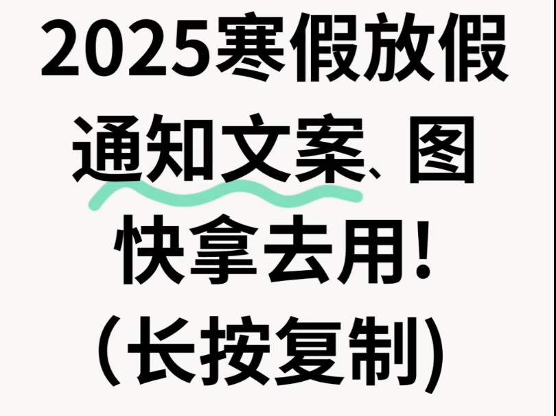 2025年寒假放假通知文案、图(复制拿走)哔哩哔哩bilibili