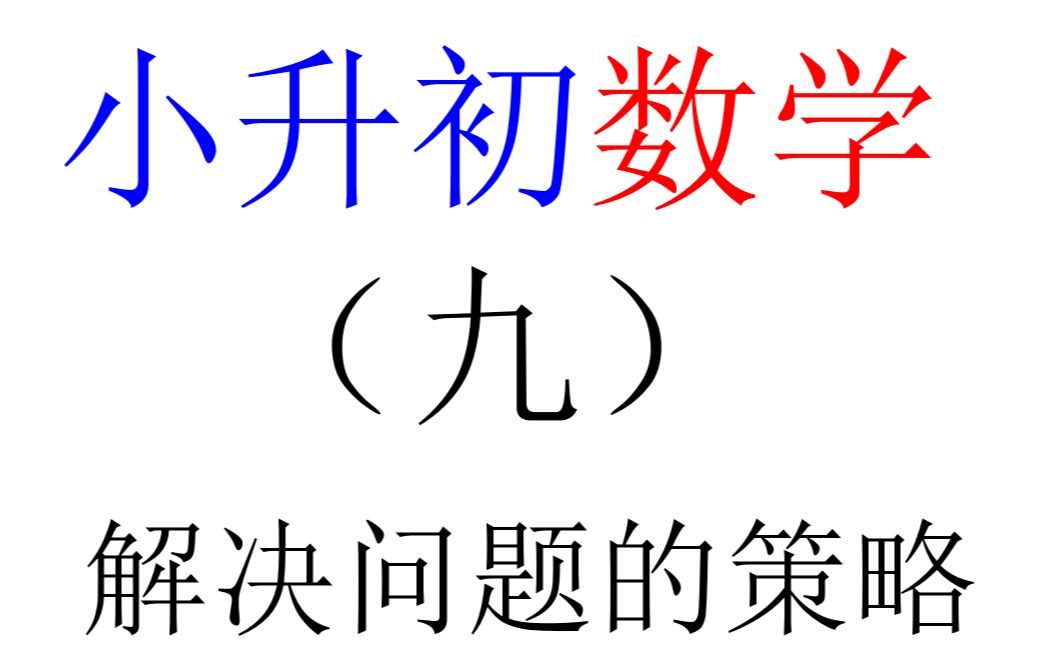 小升初数学 一本通 专题九 解决问题的策略 详解 小升初数学 六年级奥数哔哩哔哩bilibili