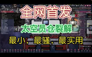 Download Video: 【缺氧模块】全网首发太空员仓裂解模块，自此终结裂解模块小型化课题