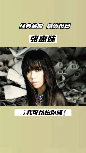 亚洲之光,华语流行乐坛女帝张惠妹高清现场《我可以抱你吗》