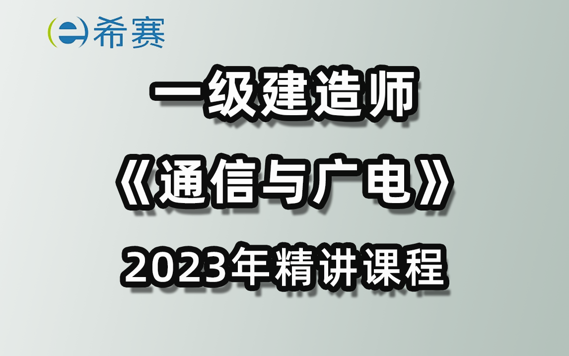 希赛网2023年一级建造师《通信与广电工程》精讲课程精选哔哩哔哩bilibili