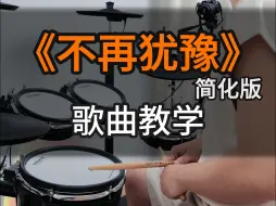 Download Video: 【架子鼓教学】《不再犹豫》简化版歌曲教学