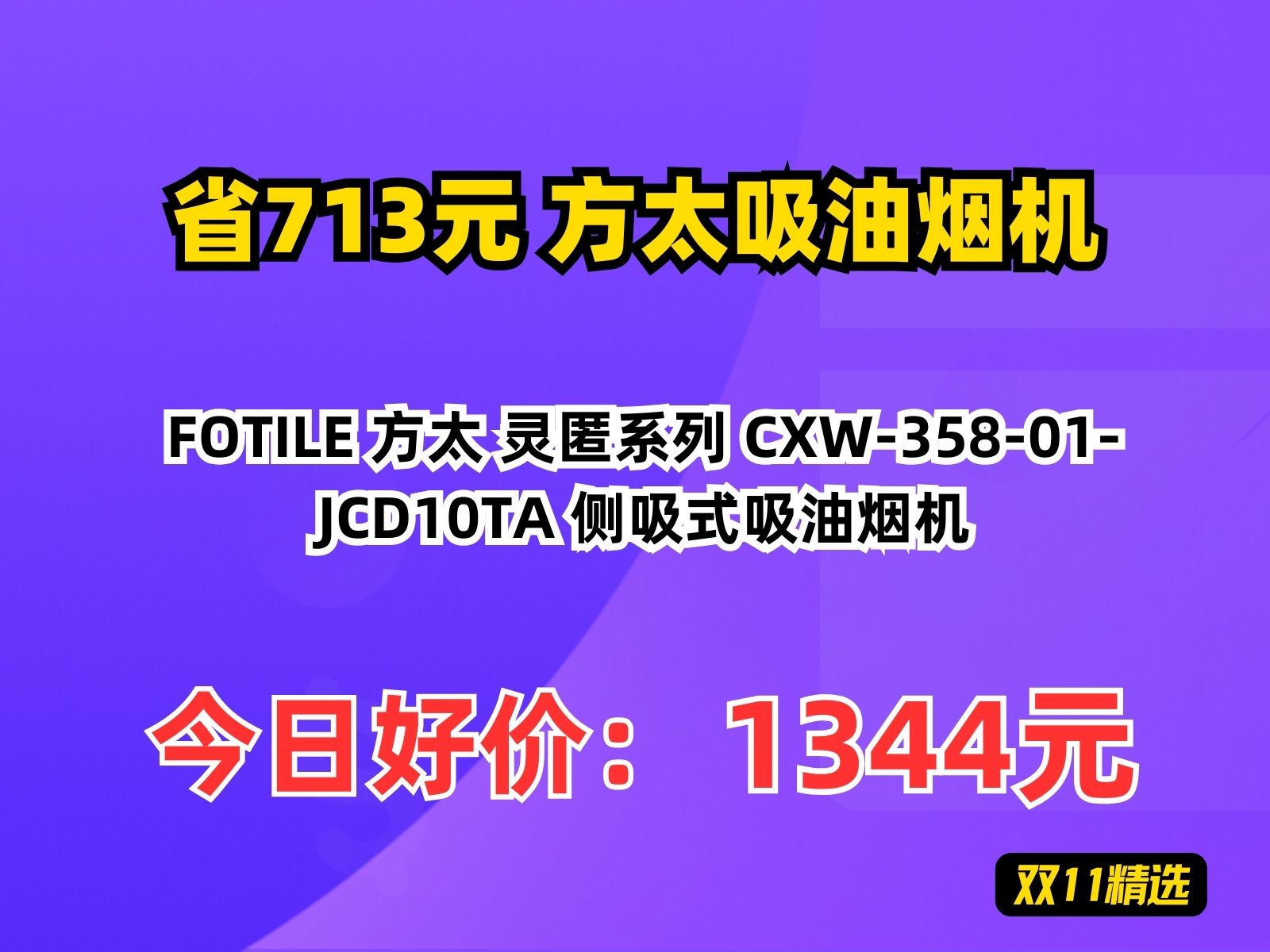 【省713.08元】方太吸油烟机FOTILE 方太 灵匿系列 CXW35801JCD10TA 侧吸式吸油烟机哔哩哔哩bilibili