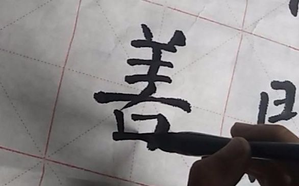 小妹一分钟书法:善的写法,写好书法,善良做人,弘扬文化!