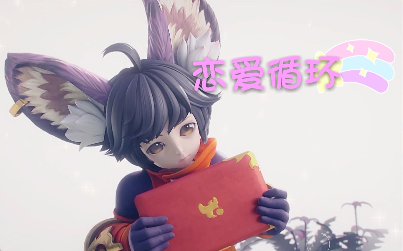 峡谷重案组小元芳的恋爱循环