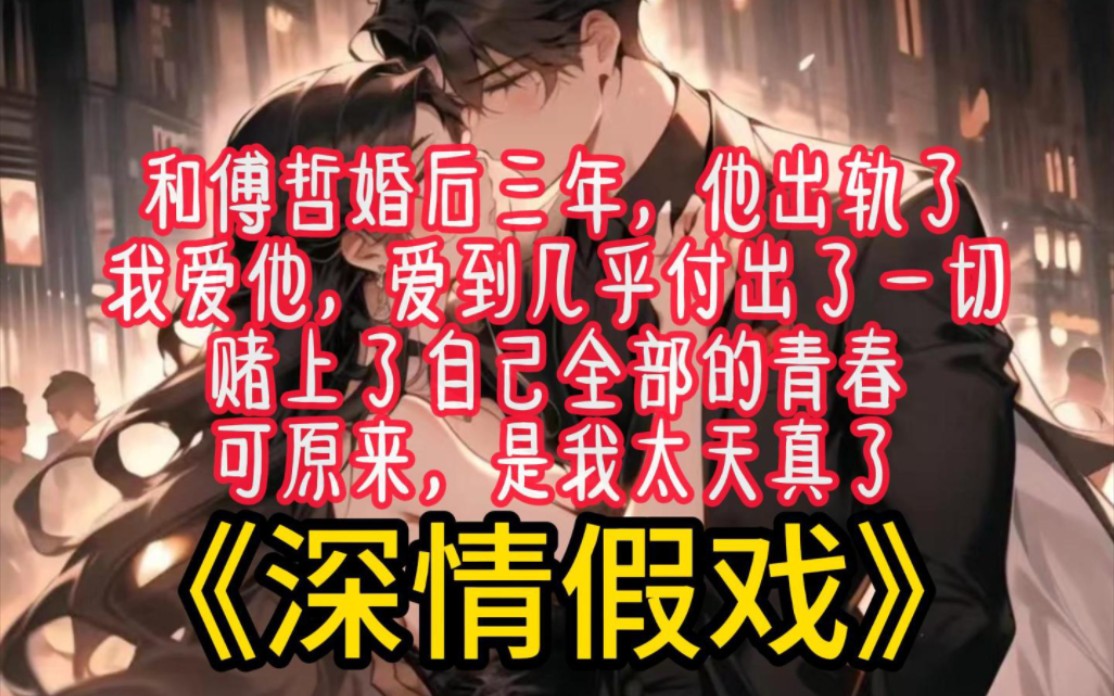 《深情假戏》和傅哲婚后三年,他出轨了,我去公司给他送饭时,看见了他的兄弟们围着另一个女孩儿打趣叫着小嫂子,而他看着面前大闹的二人,眼神中透...