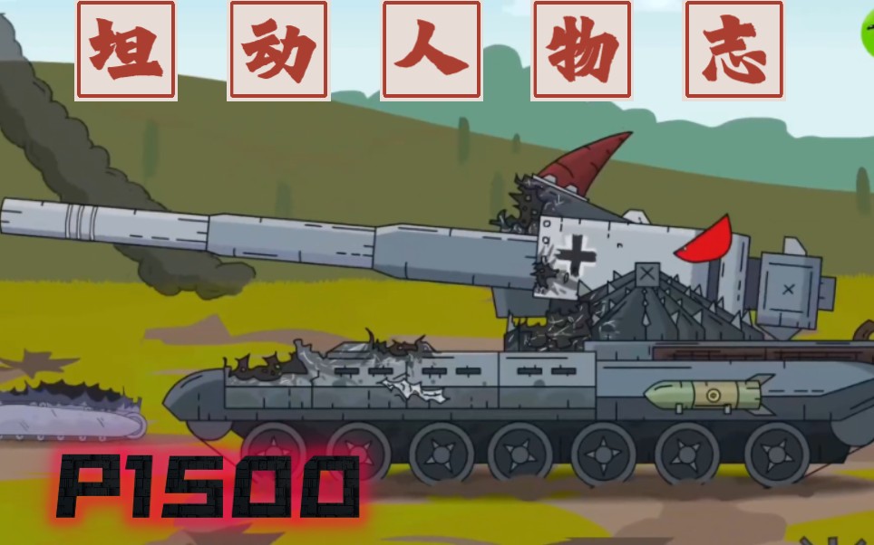 【坦动人物志】"没错火箭就是本大爷击毁的"p1500