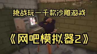 Tải video: 《网吧模拟器2》看没用的网站  你罚款一百！