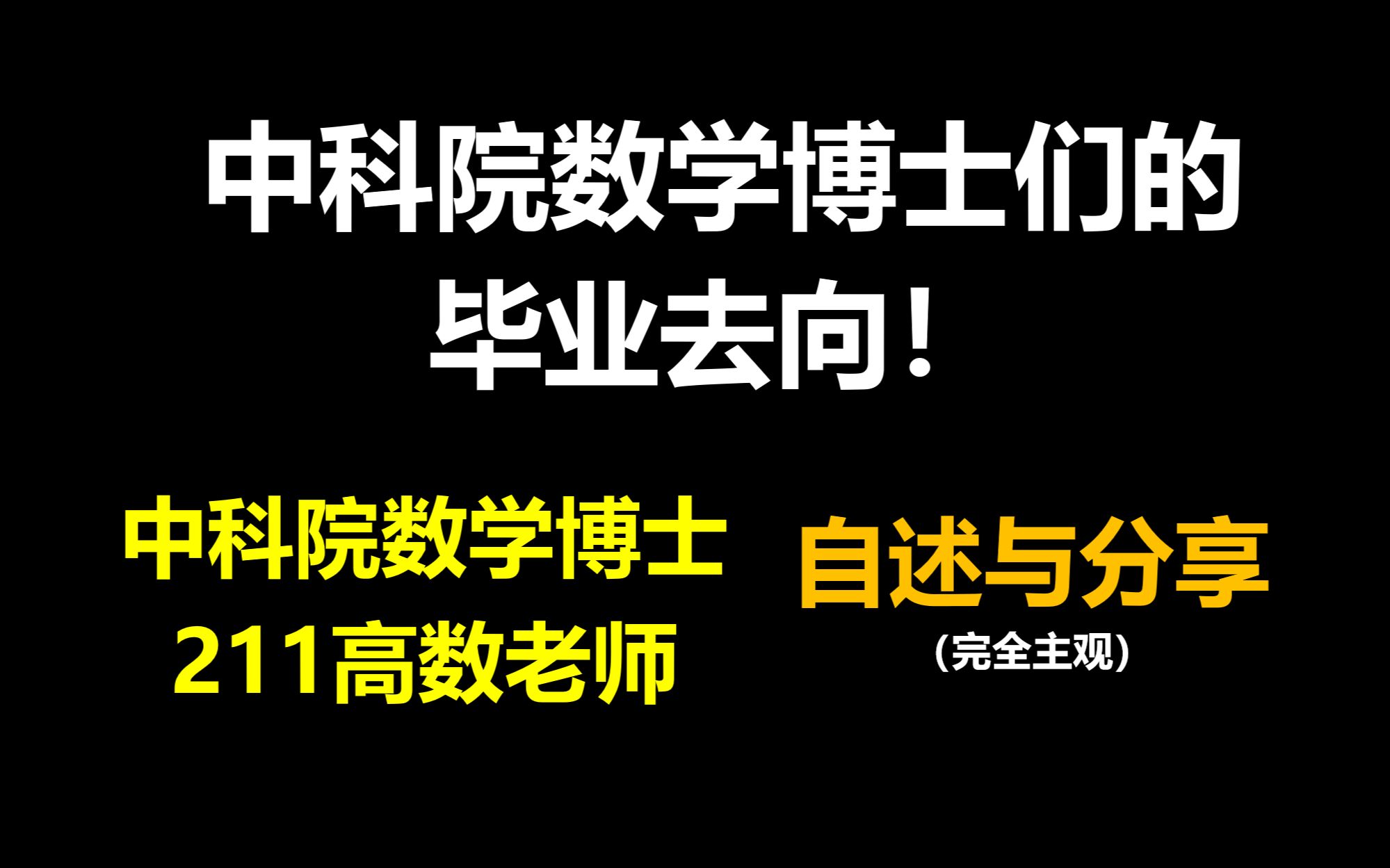 [图]面对非升即走，数学博士们毕业后去哪里工作？来自41位中科院数学博士生的统计结果