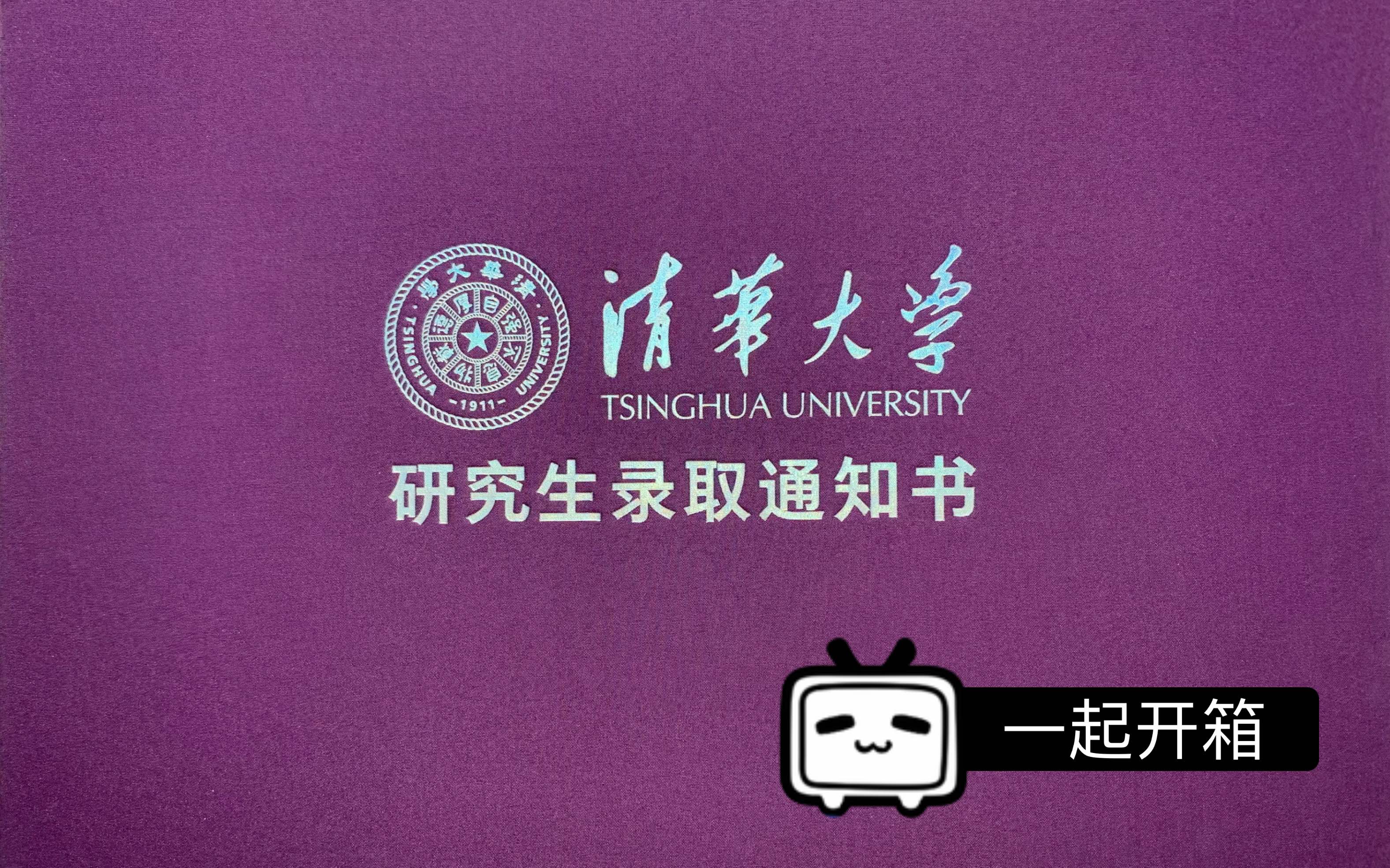 开箱|清华大学新版研究生录取通知书