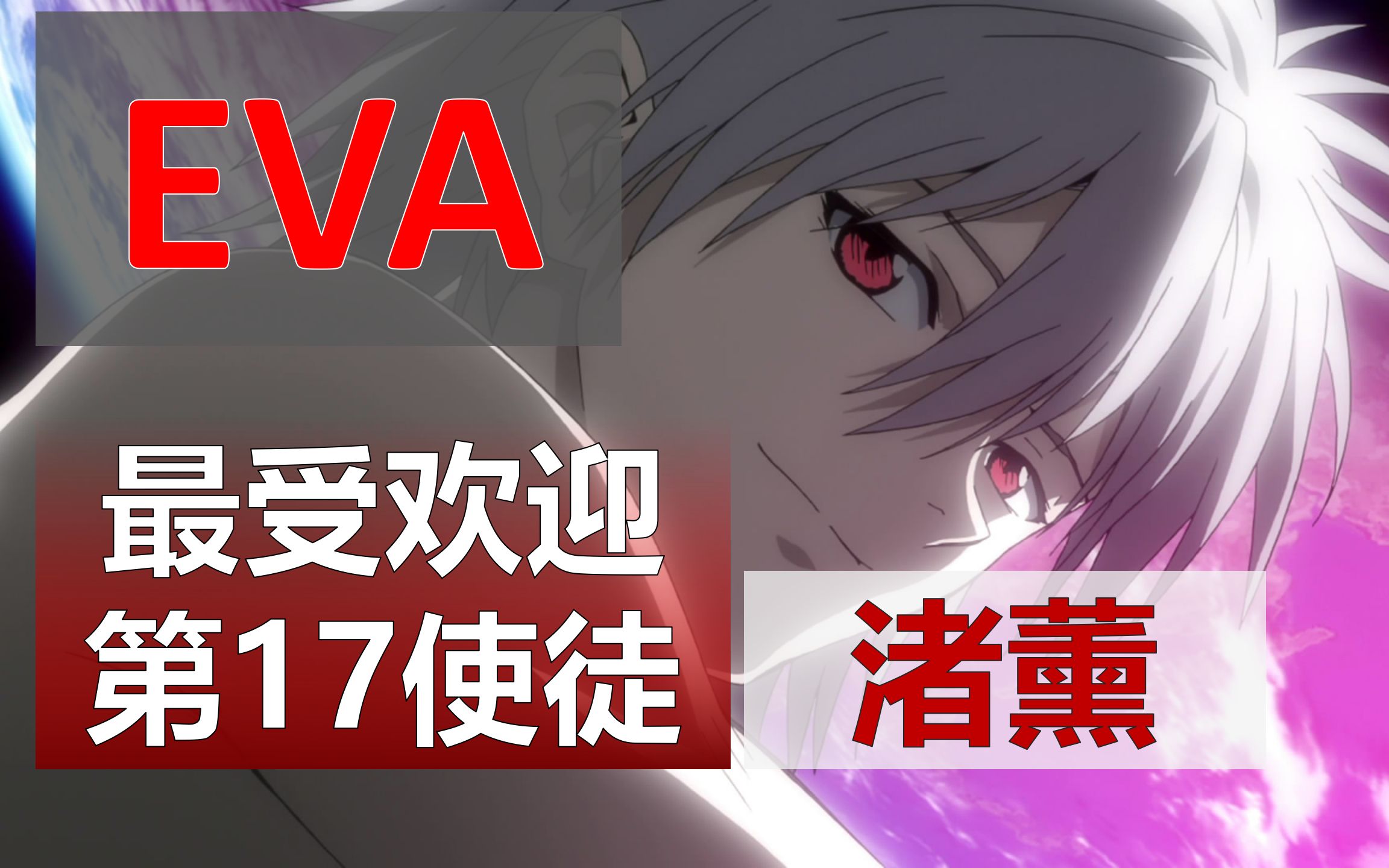 eva混剪最受欢迎的第十七使徒自由天使渚薰两个彩蛋彩蛋一真嗣的补完