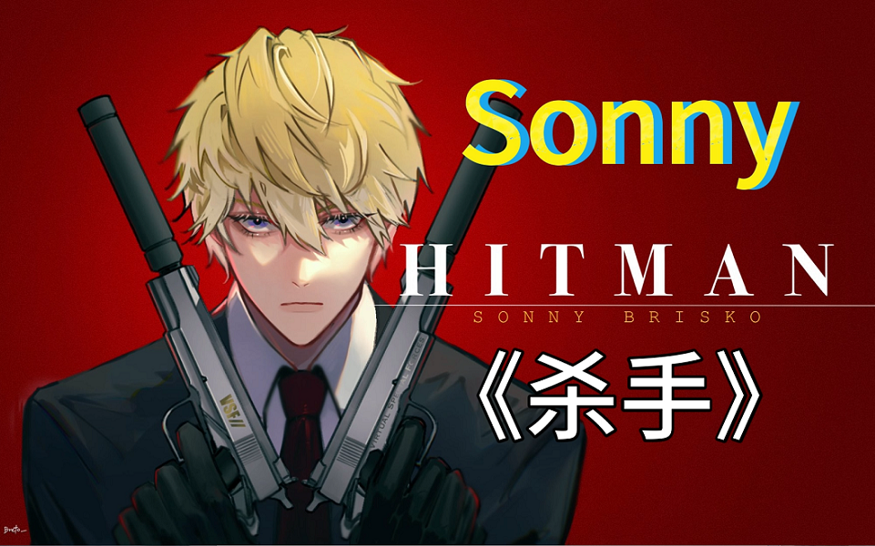 [图]【重投/全熟/Sonny/杀手】Sonny玩《杀手》#1（含熟切）【2022年5月12日直播】【NIJISANJI EN】