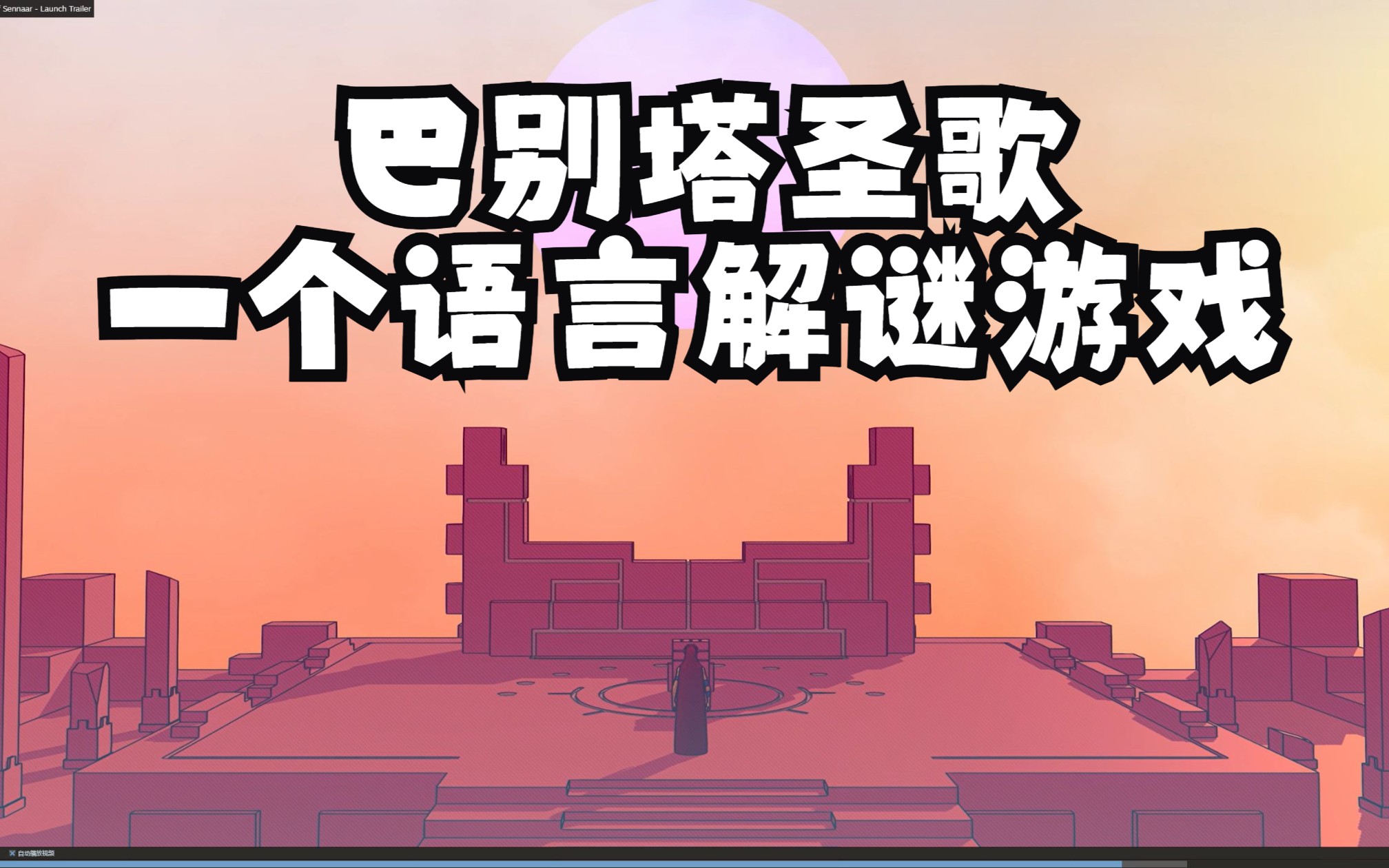 【巴别塔圣歌】实况全流程,从零开始学习语言