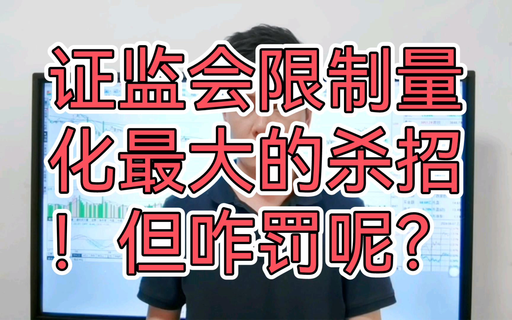 证监会限制量化交易最大的杀招!背后有高人!不得不服 但咋罚呢?哔哩哔哩bilibili