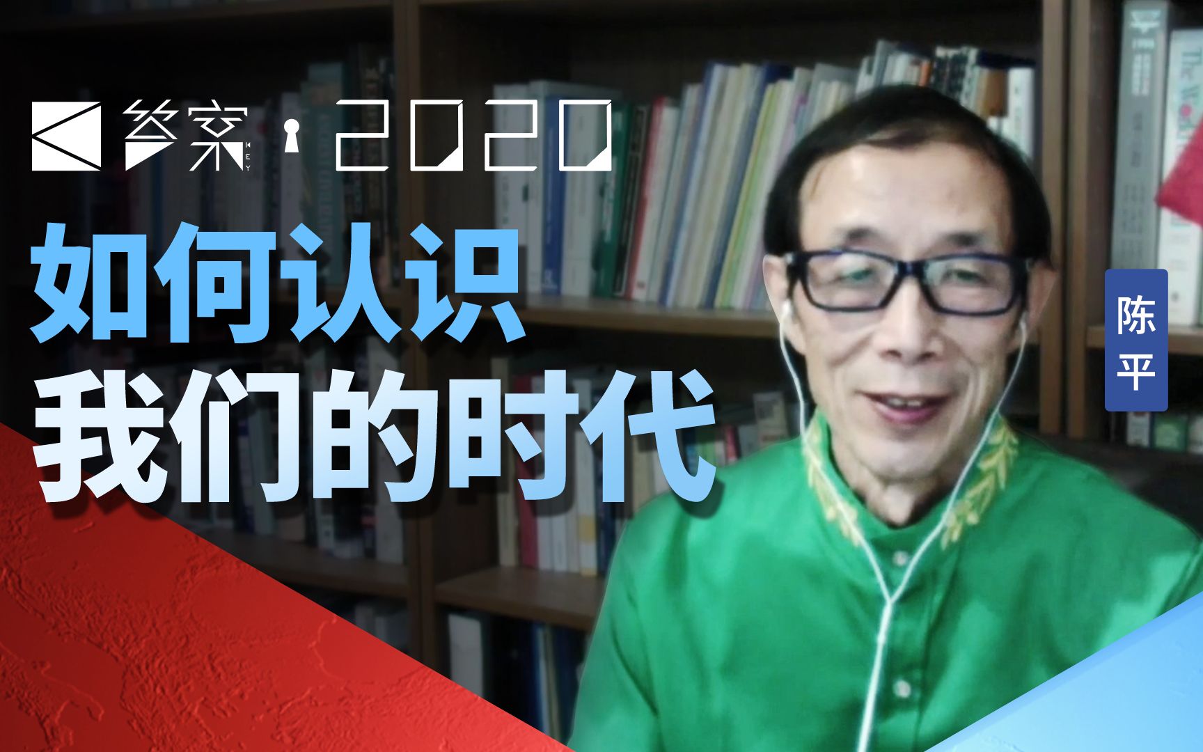 [图]【眉山论剑】后疫情时代，我们到底该怎么走？【陈平个人演讲完整版】