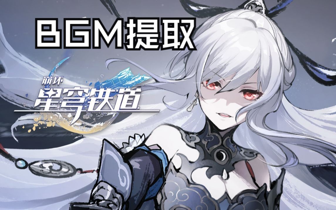 [图]《崩坏：星穹铁道》千星纪游PV：「云骑武经•说剑」BGM提取 人声消除