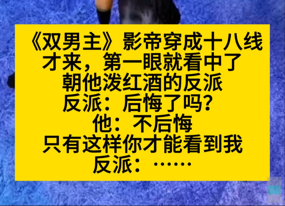 双男主 穿成糊咖,第一眼对反派一见钟情,扑上去就狂亲……小说推荐哔哩哔哩bilibili