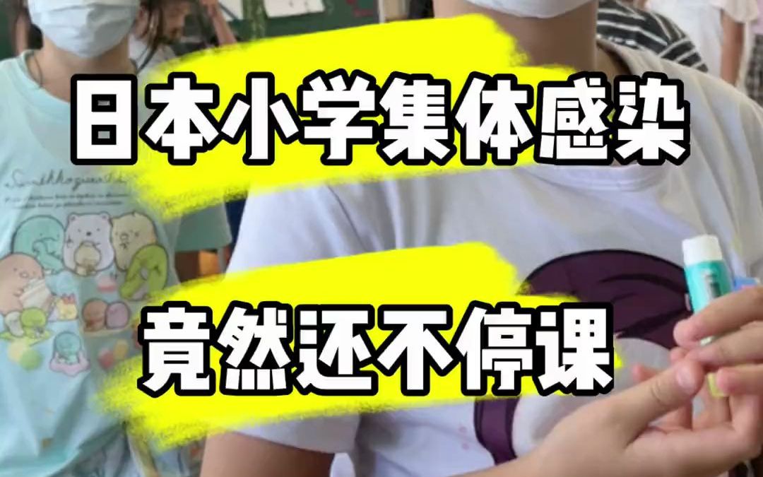 [图]我家孩子上的这所日本小学发生集体感染学校却不停课该怎么办啊