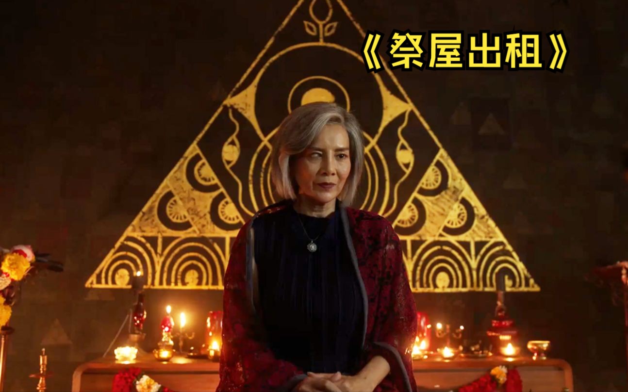 2023泰国恐怖片《祭屋出租》:口碑佳片!