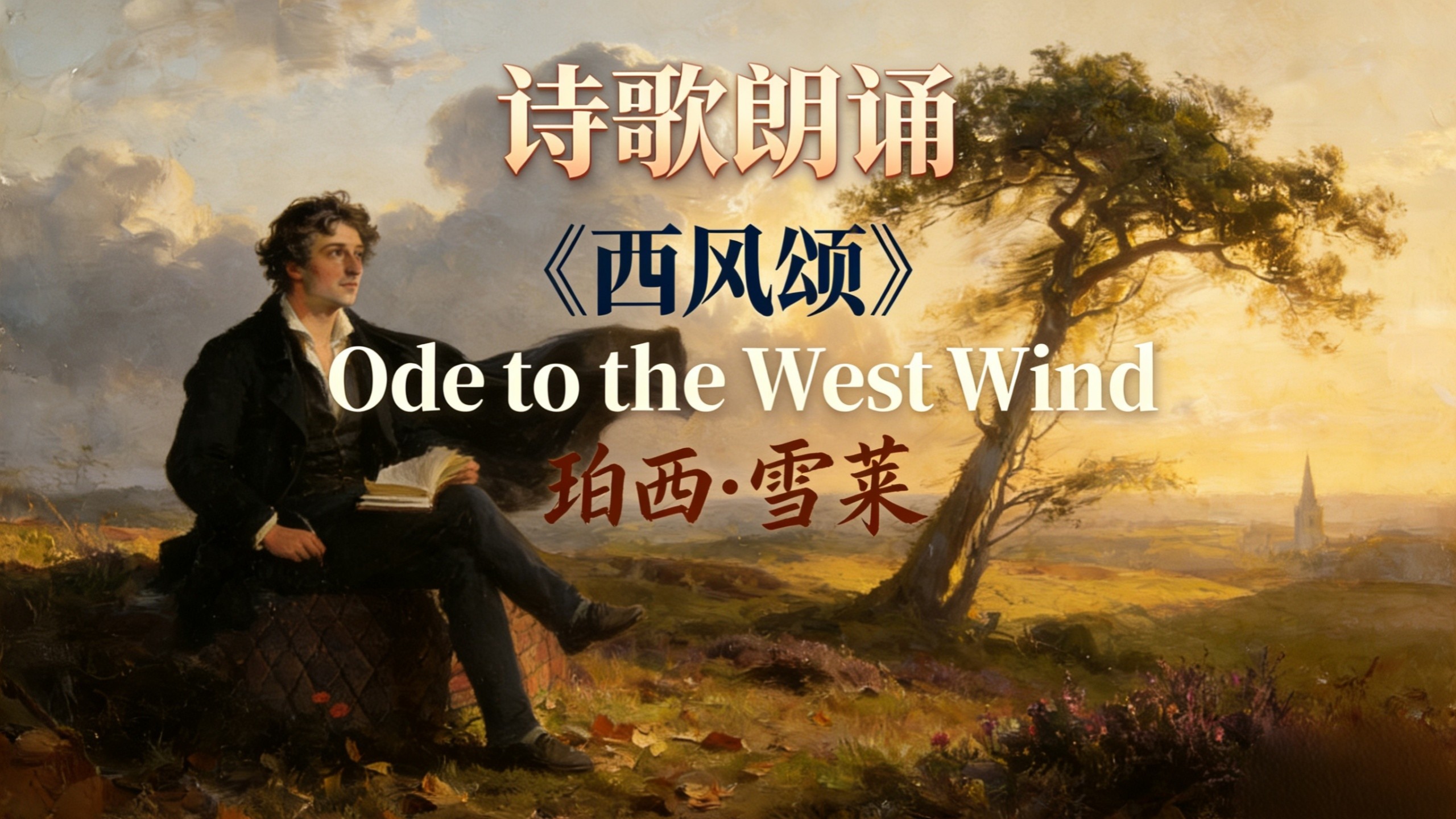 『诗歌朗诵』雪莱《西风颂》