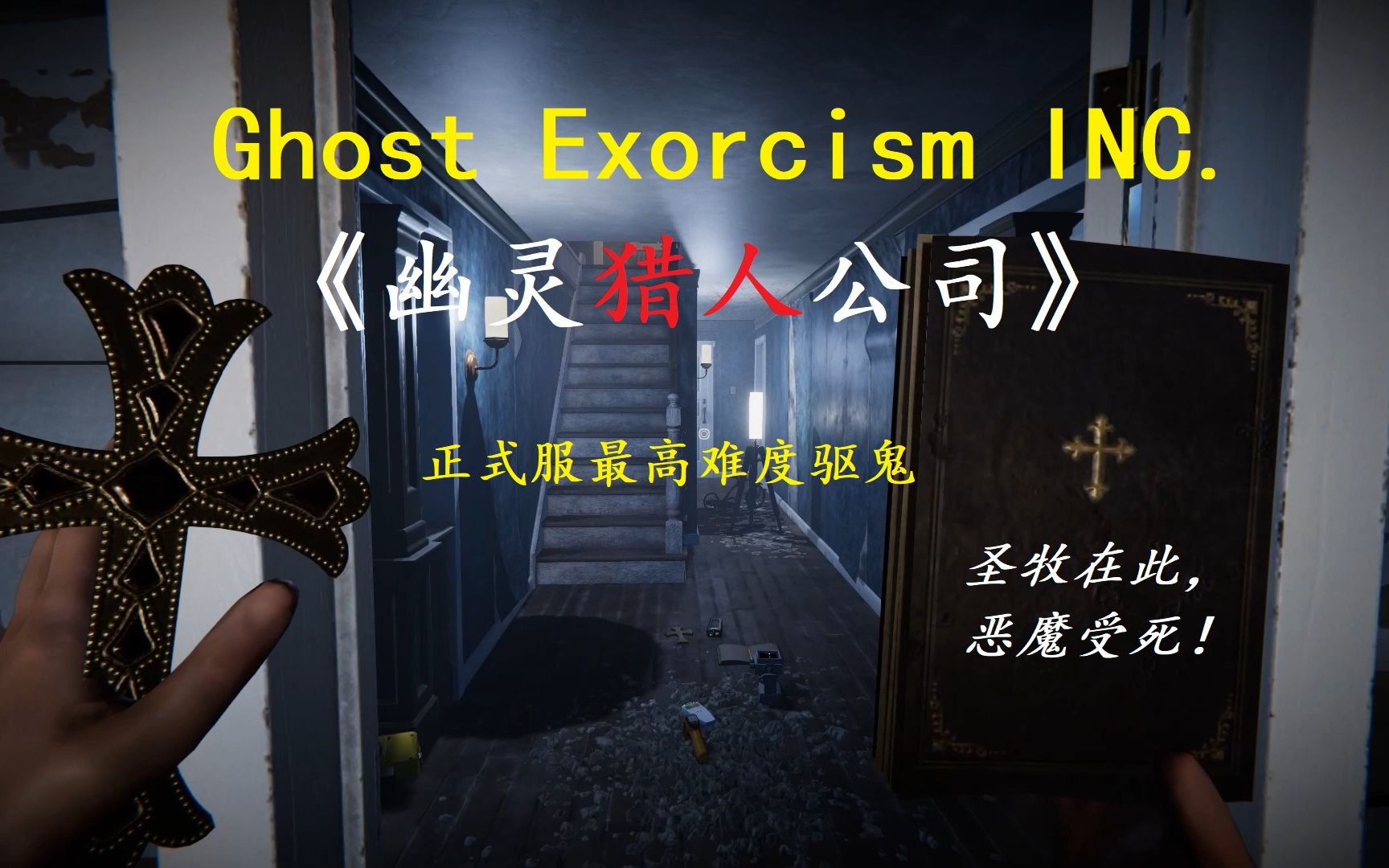 【Ghost Exorcism INC/幽灵猎人公司】猎魔版恐鬼症——正式服:最高难度恶魔,和车长雨引壬一起为鬼屋执行驱魔协议!网络游戏热门视频