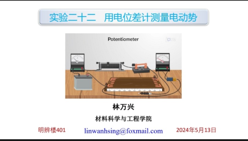 2024.5.16林万兴用电位差计测量电动势实验~UJ31型电位差计哔哩哔哩bilibili