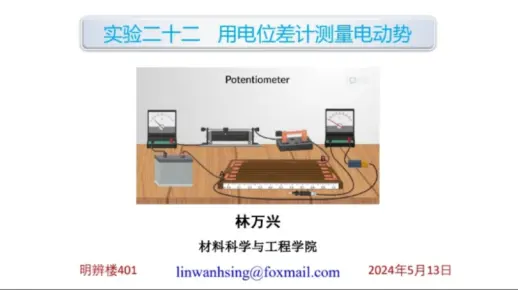 2024.5.16_林万兴_用电位差计测量电动势实验~UJ31型电位差计