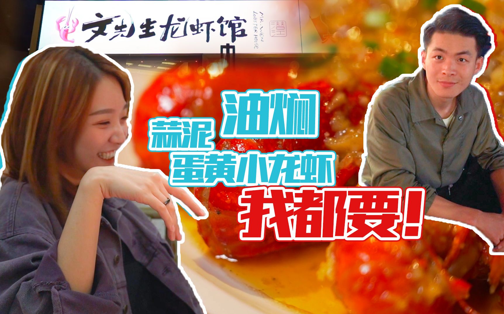 【品城记in深圳】蒜泥,油焖,咸蛋黄小龙虾.