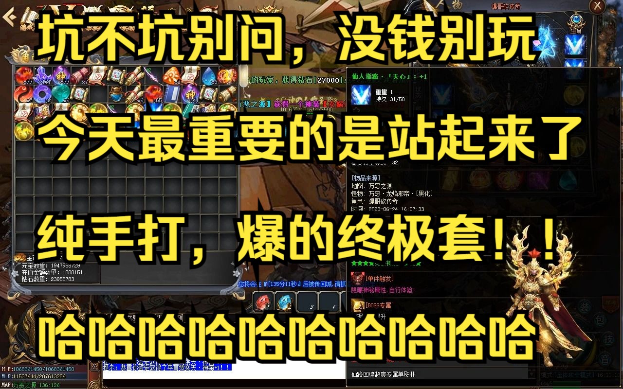 仙路回魂:今天可以硬气一回了吗?真正的终极套,纯手刷靠打怪报的哦!哔哩哔哩bilibili热血传奇游戏解说