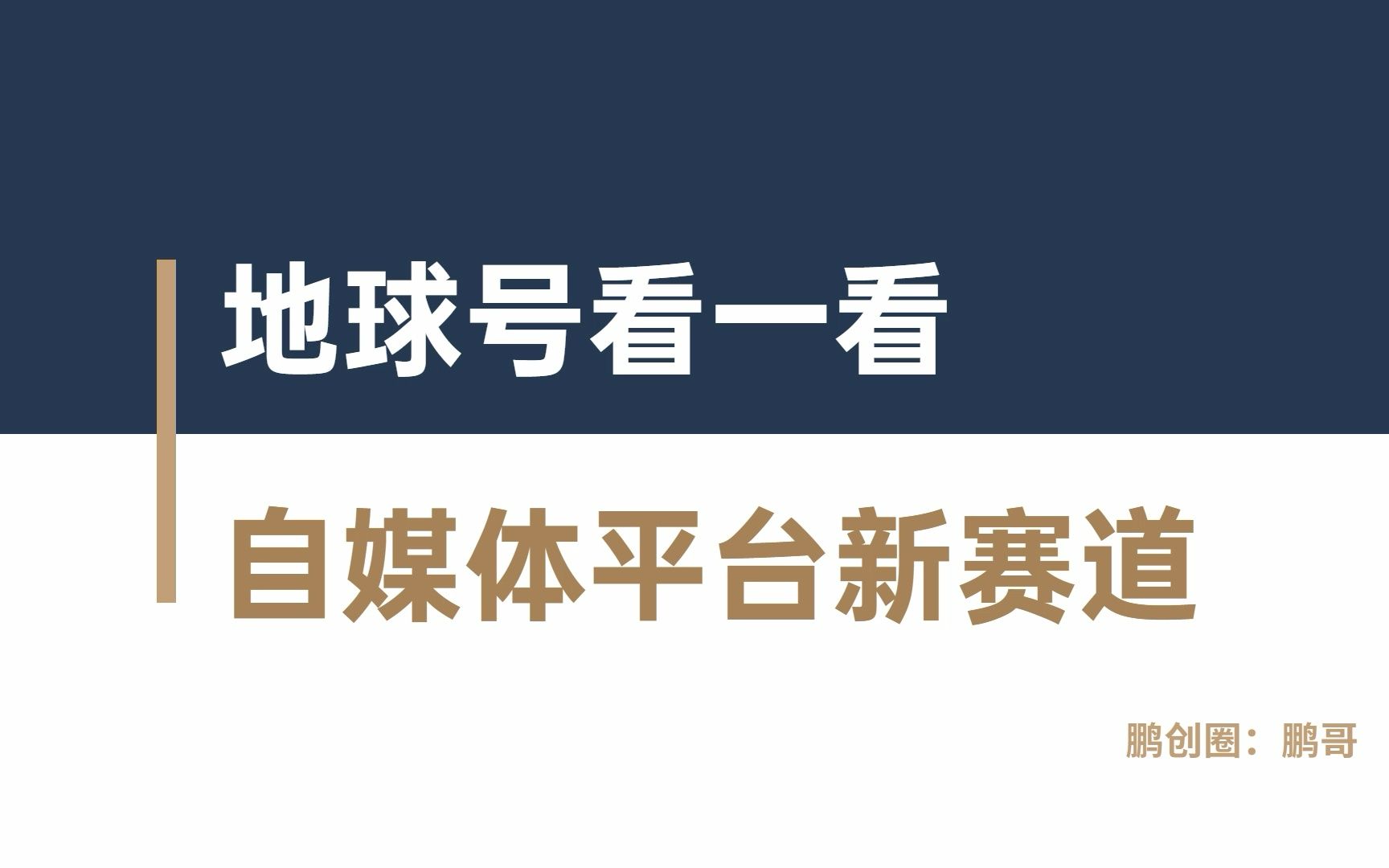 自媒体红利新赛道,地球号看一看高额补贴来了哔哩哔哩bilibili