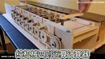 纯机械四则运算计算器
