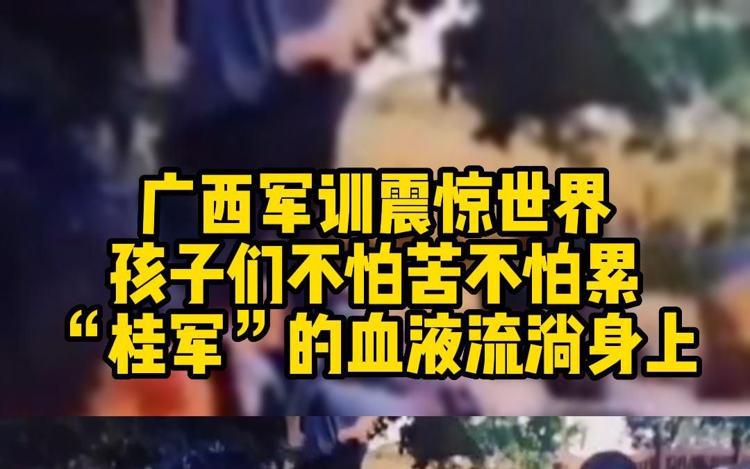 [图]广西军训震惊世界，孩子们不怕苦不怕累，“桂军”血液流淌身上