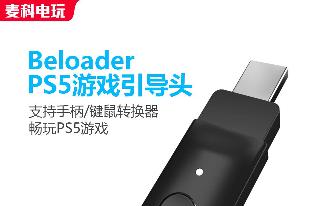 [图]Master键鼠转换器 连接 Beloader PS5引导头