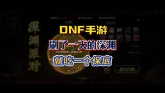 Download Video: 不会有人刷深渊吃保底吧#DNF手游激励计划