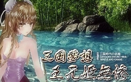 【绅士act】【王元姬无惨】视频解说