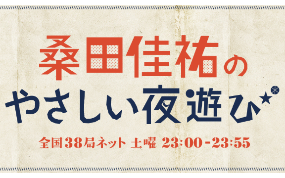 桑田佳祐温柔夜游20220226 今天是桑田佳祐66岁生日本期是纪念2021年 