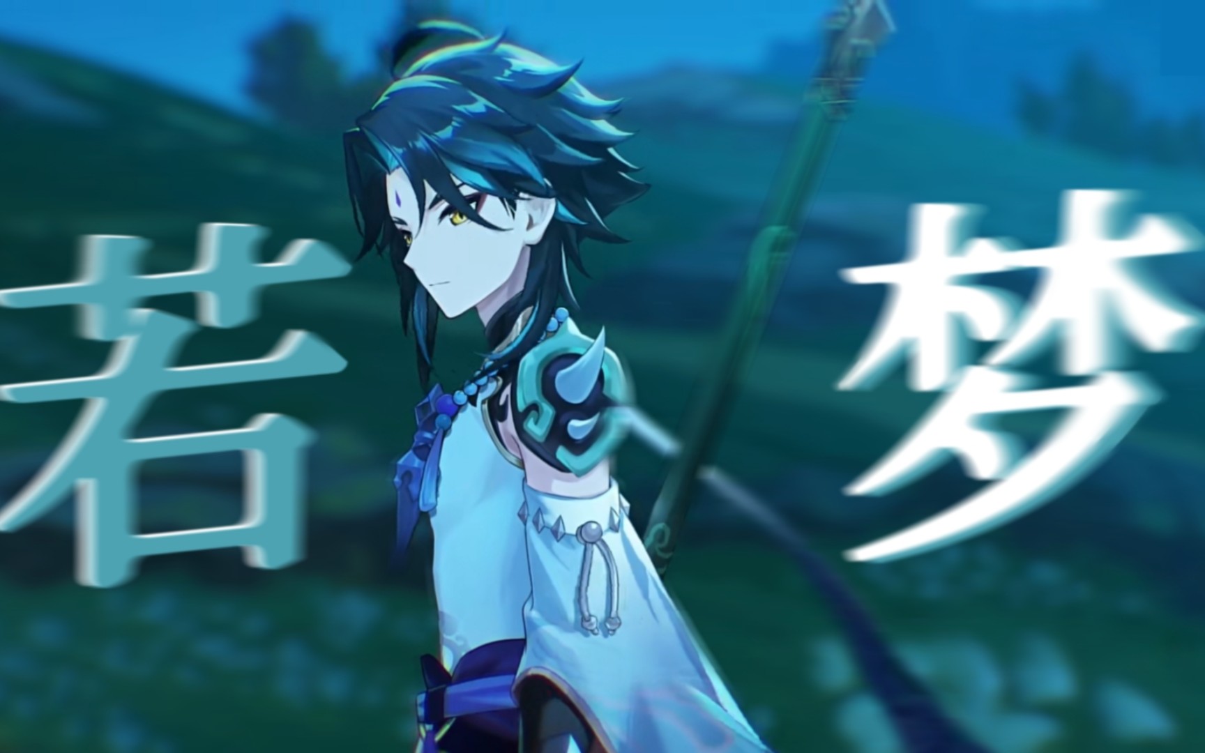 【魈/微荧魈】 "往事流转在你眼眸"