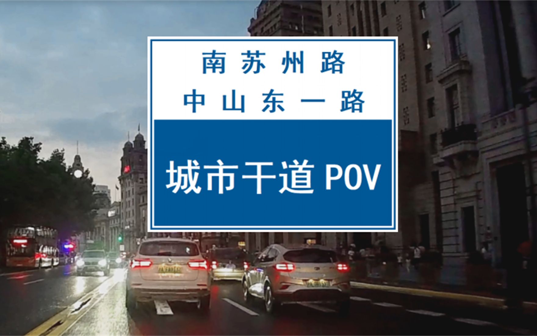 【POV 027】【上海南苏州路、中山东一路(浙江路桥外滩)】绝配!上海外滩夜景与周璇的《夜上海》相得益彰哔哩哔哩bilibili