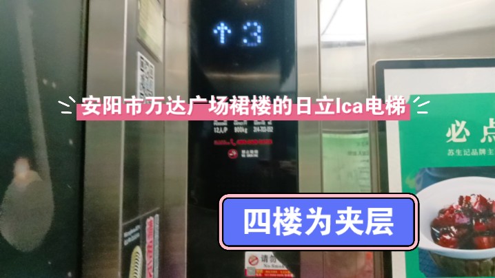 (开门见卷帘门的电梯)位于安阳市万达广场裙楼的日立LCA电梯哔哩哔哩bilibili