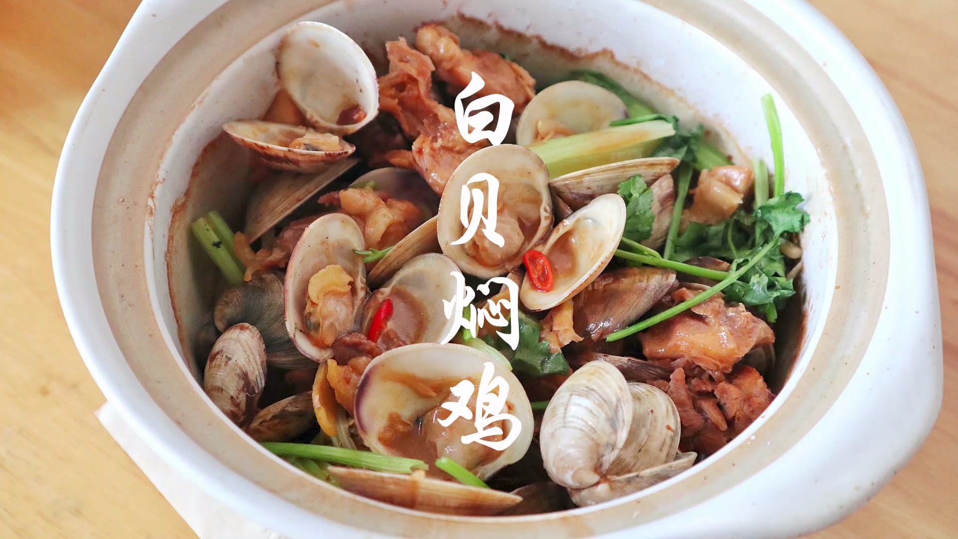 这道在广东农庄上座率极高的白贝焖鸡,在家也能轻松制作_哔哩哔哩 (゜