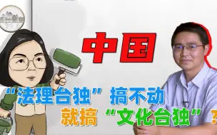 Télécharger la video: 民进党又打蒋介石歪脑筋 陈桂清：转移执政无能焦点 推行“文化台独”