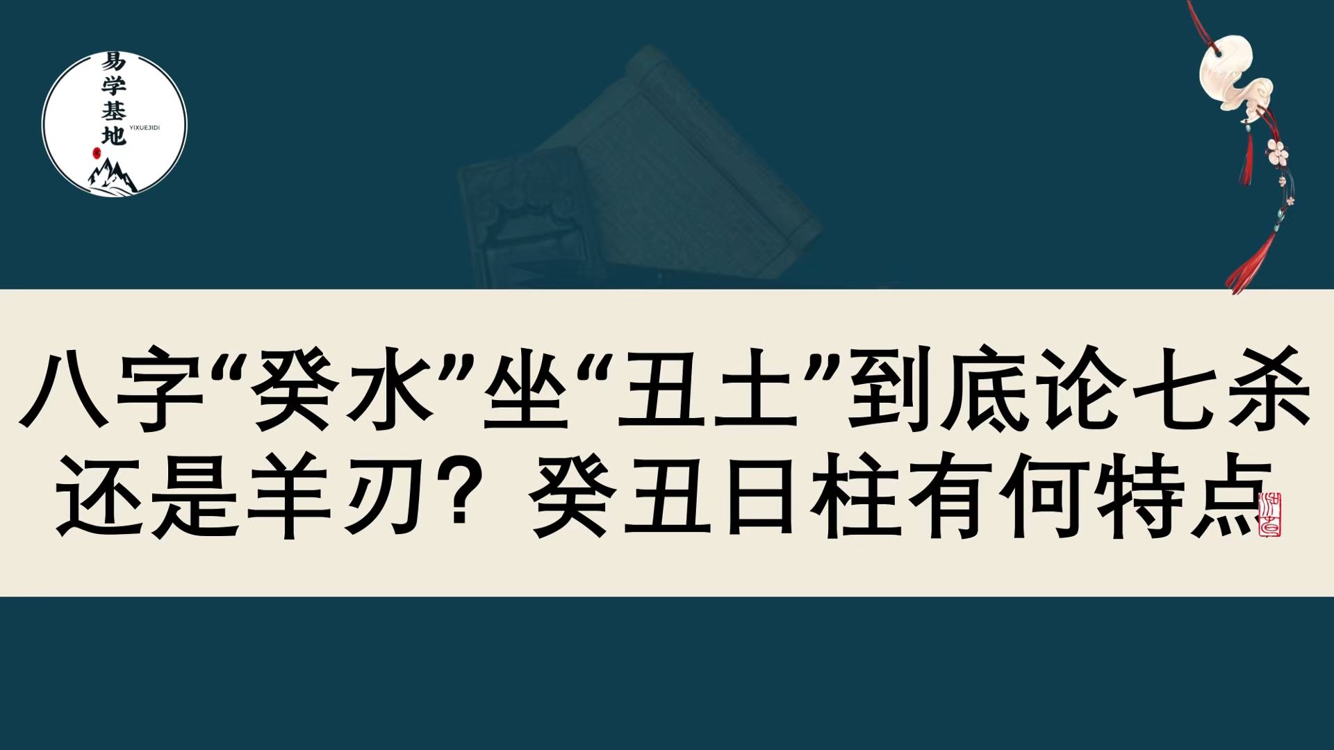 八字“癸水”坐“丑土”到底论七杀还是羊刃?癸丑日柱有何特点?哔哩哔哩bilibili