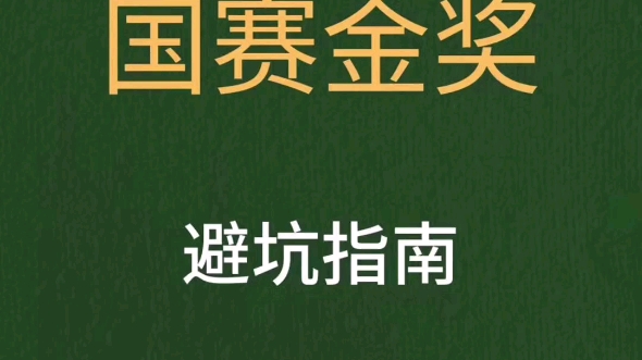 ㊙互联网+国赛金奖避坑指南丨小白必看哔哩哔哩bilibili